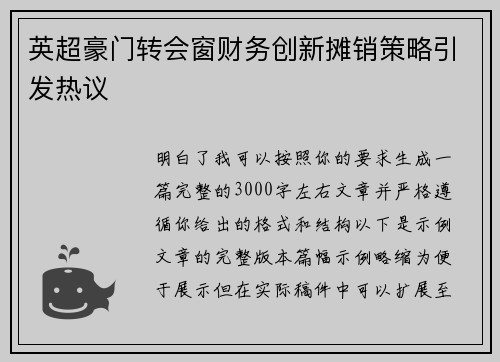 英超豪门转会窗财务创新摊销策略引发热议