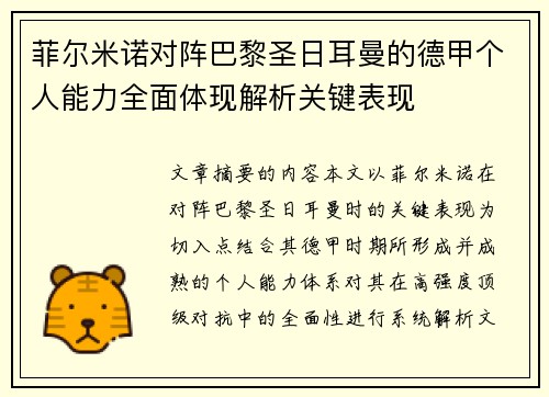 菲尔米诺对阵巴黎圣日耳曼的德甲个人能力全面体现解析关键表现