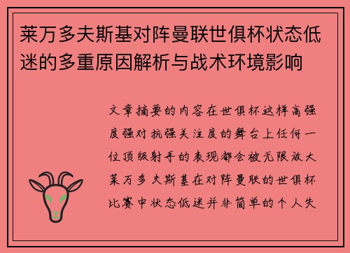 莱万多夫斯基对阵曼联世俱杯状态低迷的多重原因解析与战术环境影响