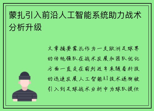 蒙扎引入前沿人工智能系统助力战术分析升级 蒙扎引入前沿人工智能系统助力战术分析升级