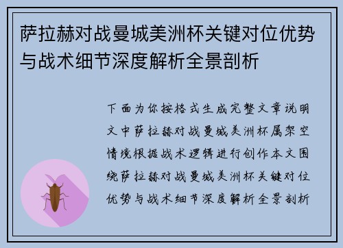 萨拉赫对战曼城美洲杯关键对位优势与战术细节深度解析全景剖析
