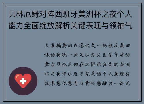 贝林厄姆对阵西班牙美洲杯之夜个人能力全面绽放解析关键表现与领袖气质