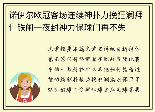 诺伊尔欧冠客场连续神扑力挽狂澜拜仁铁闸一夜封神力保球门再不失