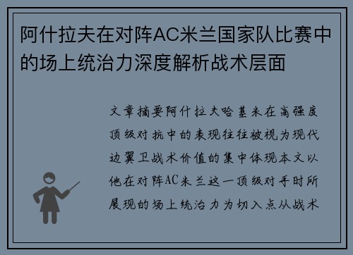 阿什拉夫在对阵AC米兰国家队比赛中的场上统治力深度解析战术层面 阿什拉夫在对阵AC米兰国家队比赛中的场上统治力深度解析战术层面