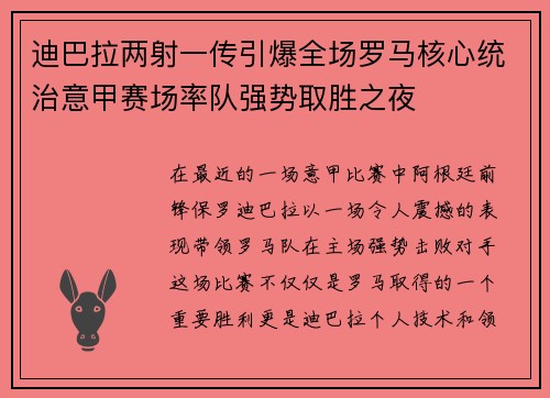 迪巴拉两射一传引爆全场罗马核心统治意甲赛场率队强势取胜之夜
