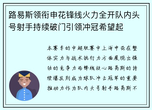 路易斯领衔申花锋线火力全开队内头号射手持续破门引领冲冠希望起 路易斯领衔申花锋线火力全开队内头号射手持续破门引领冲冠希望起