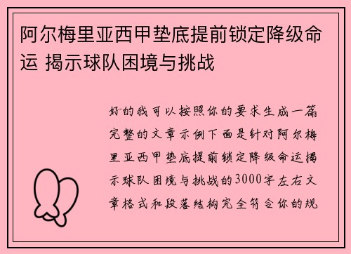 阿尔梅里亚西甲垫底提前锁定降级命运 揭示球队困境与挑战 阿尔梅里亚西甲垫底提前锁定降级命运 揭示球队困境与挑战