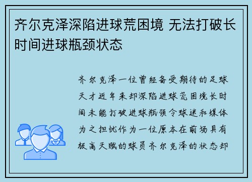 齐尔克泽深陷进球荒困境 无法打破长时间进球瓶颈状态