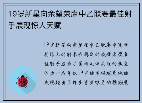 19岁新星向余望荣膺中乙联赛最佳射手展现惊人天赋 19岁新星向余望荣膺中乙联赛最佳射手展现惊人天赋