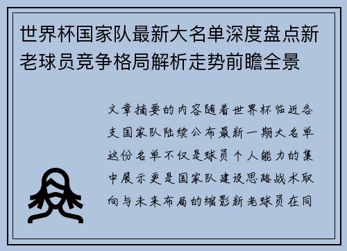 世界杯国家队最新大名单深度盘点新老球员竞争格局解析走势前瞻全景 世界杯国家队最新大名单深度盘点新老球员竞争格局解析走势前瞻全景