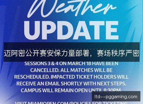 迈阿密公开赛安保力量部署，赛场秩序严密